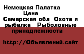 Немецкая Палатка Ehmanns › Цена ­ 25 000 - Самарская обл. Охота и рыбалка » Рыболовные принадлежности   